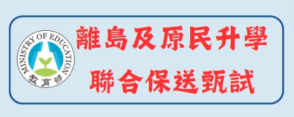 離島及原民聯合保送甄試(另開視窗)