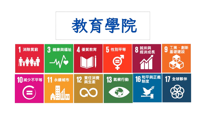 SDGs-教育學院