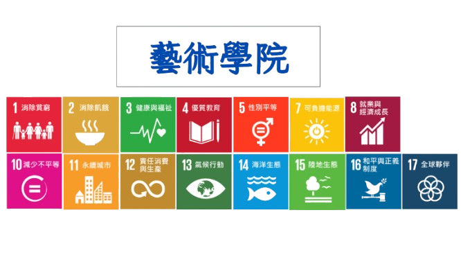 SDGs-藝術學院