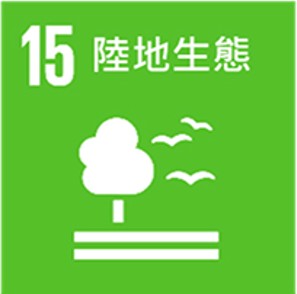 17項 SDGs目標-sdg15