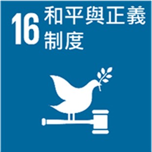 17項 SDGs目標-sdg16