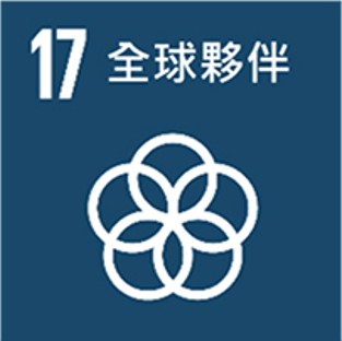 17項 SDGs目標-sdg17