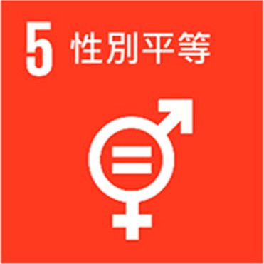 17項 SDGs目標-sdg05